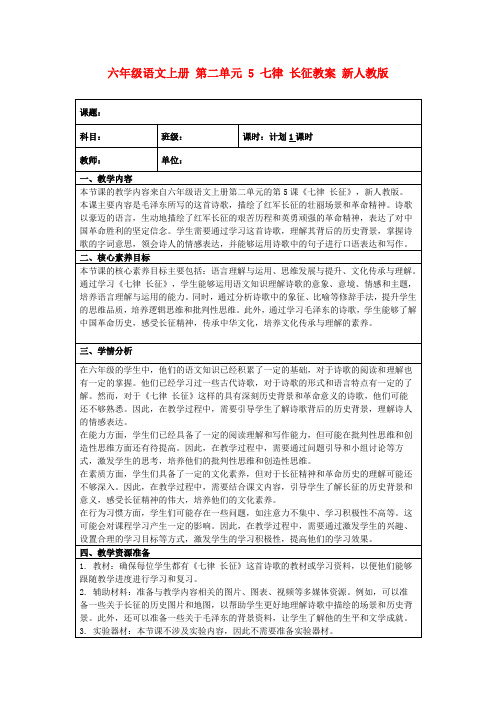 六年级语文上册第二单元5七律长征教案新人教版