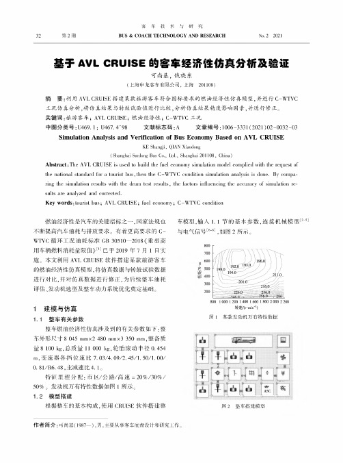 基于AVL CRUISE的客车经济性仿真分析及验证