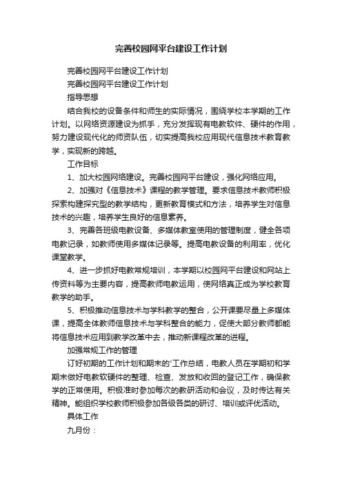 完善校园网平台建设工作计划