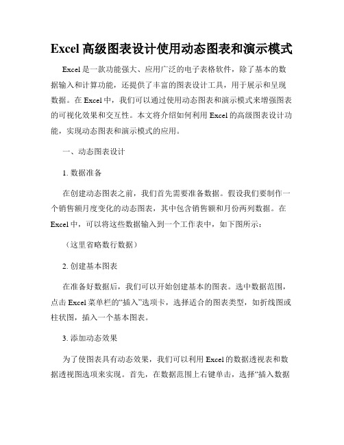 Excel高级图表设计使用动态图表和演示模式