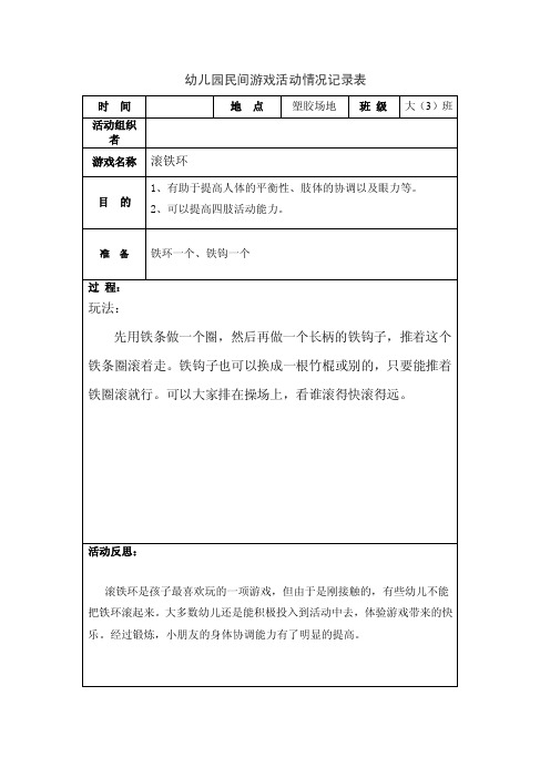 幼儿园民间游戏活动情况记录表