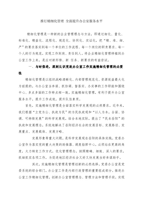 推行精细化管理_全面提升办公室服务水平