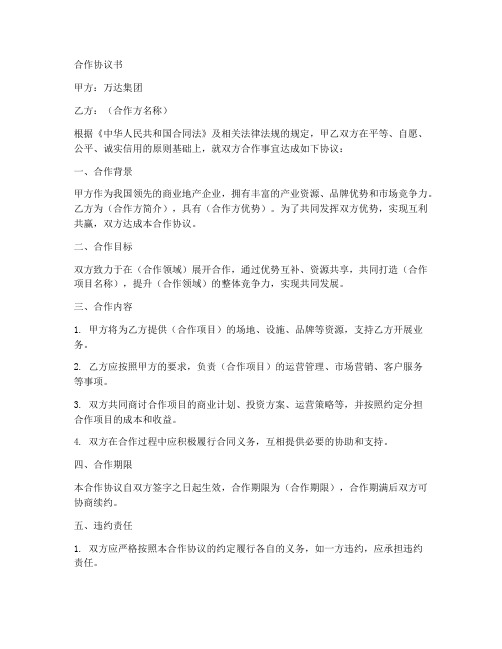 万达集团合作协议书范本