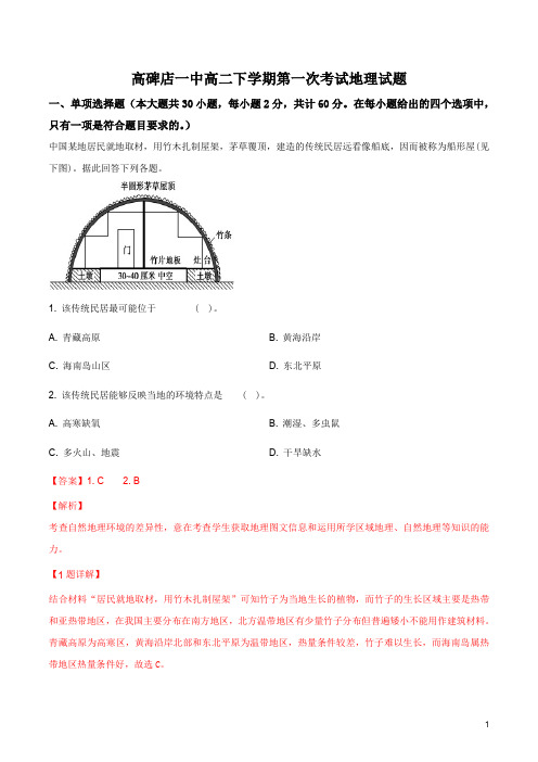 河北省高碑店一中2018-2019学年度高二下学期第一次考试地理试题(解析版)