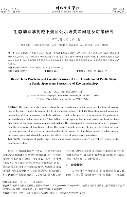 生态翻译学视域下景区公示语英译问题及对策研究