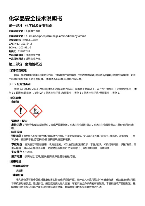 4-氨基二苯胺安全技术说明书MSDS