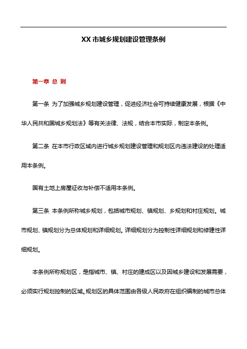 规章制度:XX市城乡规划建设管理条例