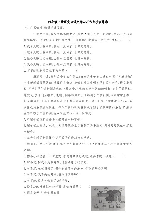 统编版四年级语文下册试题—口语交际与习作专项训练卷(附答案)