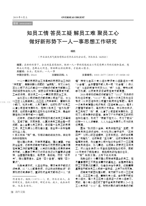 知员工情 答员工疑 解员工难 聚员工心 做好新形势下一人一事思想工作研究