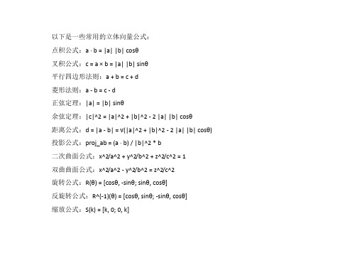 立体向量公式大全