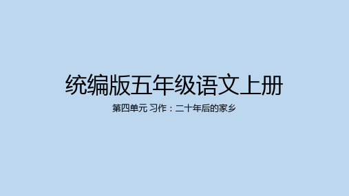 统编版语文五年级上册第四单元习作：二十年后的家乡 课件(共29张PPT)