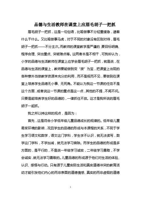 品德与生活教师在课堂上应眉毛胡子一把抓教学设计-精品课件(推荐)