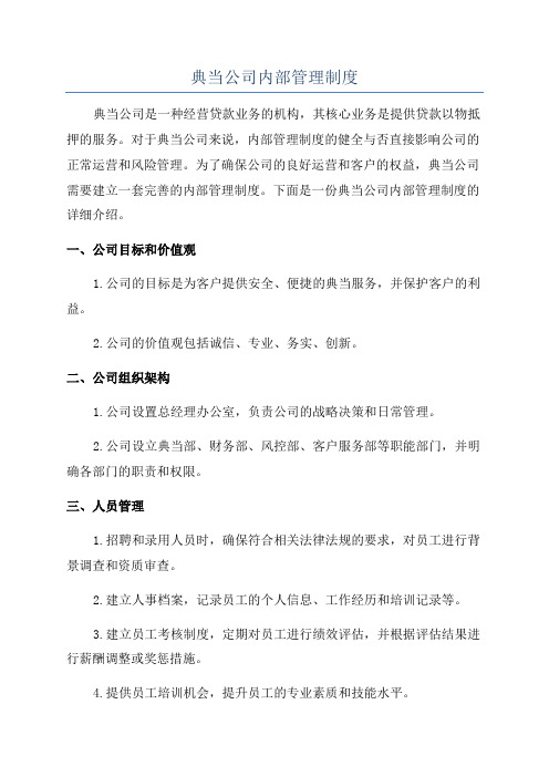 典当公司内部管理制度