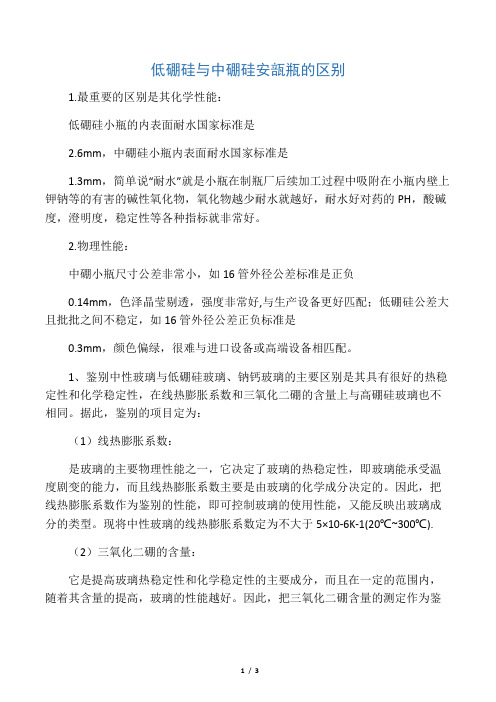 低硼硅与中硼硅区别
