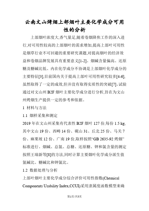 云南文山烤烟上部烟叶主要化学成分可用性的分析