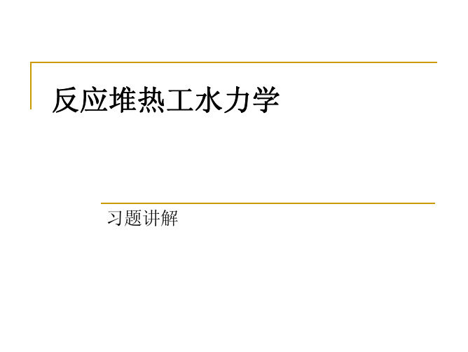 清华大学反应堆热工水力学参考作业答案