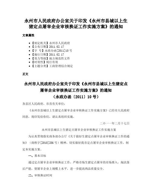 永州市人民政府办公室关于印发《永州市县城以上生猪定点屠宰企业审核换证工作实施方案》的通知