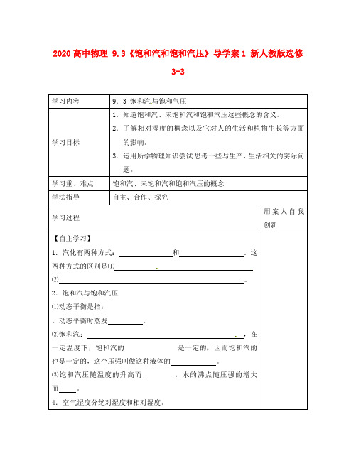 2020高中物理 9.3《饱和汽和饱和汽压》导学案1 新人教版选修3-3