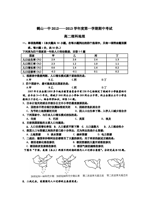 广东省鹤山一中2012-2013学年度高二上学期期中考试(地理理)