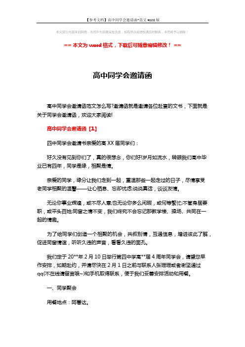【参考文档】高中同学会邀请函-范文word版 (6页)