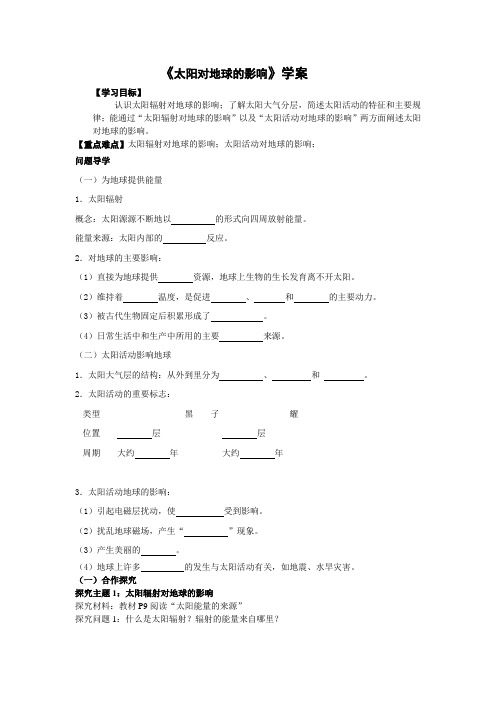 1.2 太阳对地球的影响 学案1 人教版必修一