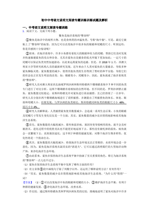 初中中考语文说明文阅读专题训练训练试题及解析