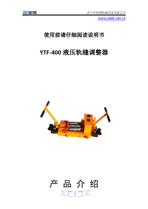 YTF-400液压轨缝调整器_液压轨缝调整器原理_液压轨缝调整器