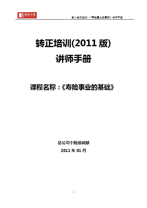 《寿险事业的基础》讲师手册