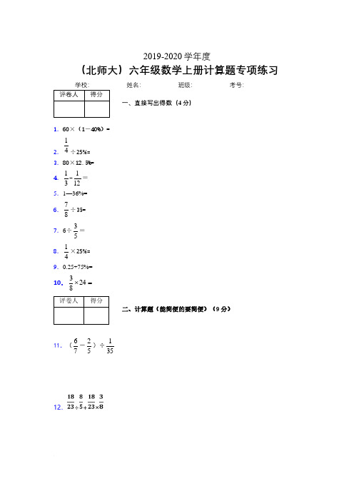 北师大2019-2020学年六年级数学上册计算题巩固练习 (365)