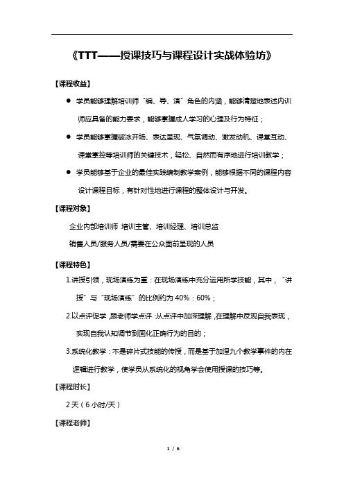 《TTT培训授课技巧与课程设计》