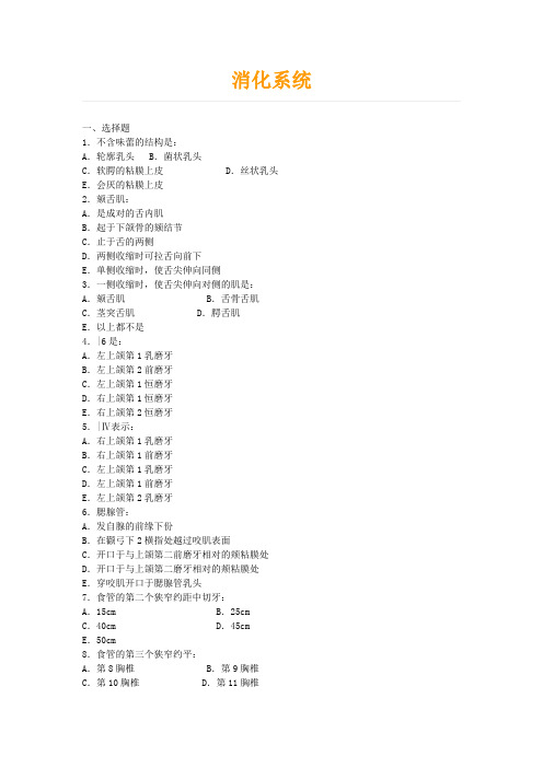 《系统解剖学》消化系统及参考答案