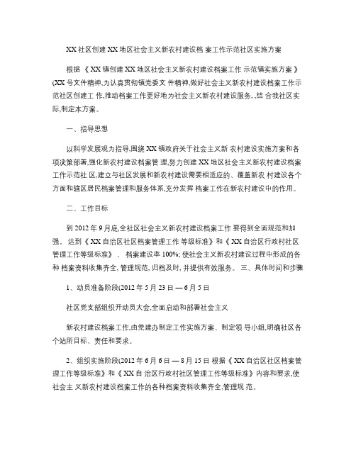 XX社区(村)创建XX地区社会主义新农村建设档案工作示范社区(精)