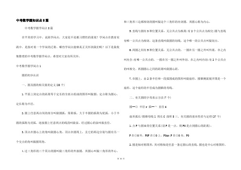 中考数学圆知识点8篇