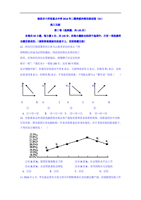 江西省南昌市十所省重点中学命制2016届高三第二次模拟突破冲刺文综政治试题(一)