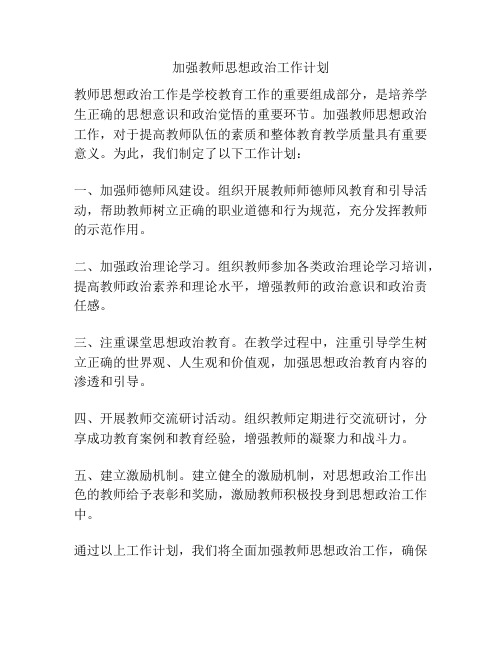 加强教师思想政治工作计划