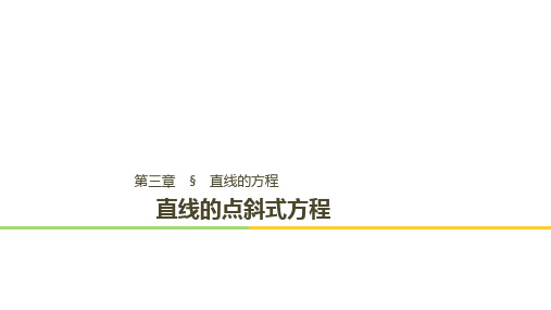 高中数学第三章  3.2.1直线的点斜式方程优秀课件