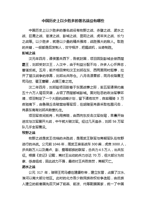 中国历史上以少胜多的著名战役有哪些