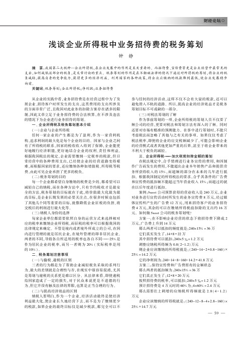 浅谈企业所得税中业务招待费的税务筹划