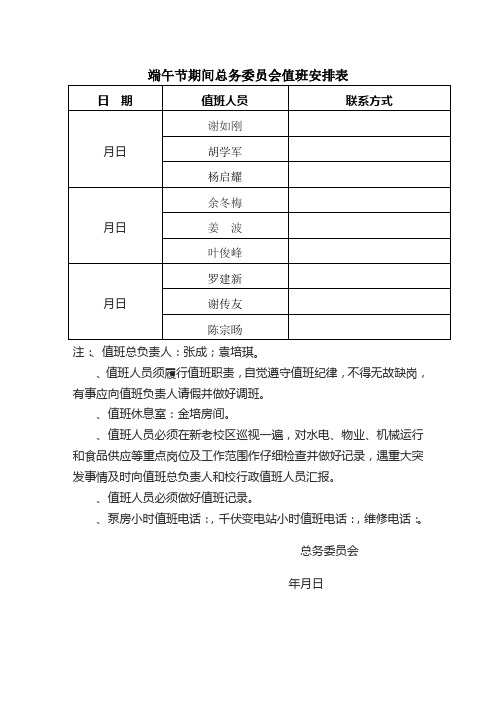 端午节期间总务委员会值班安排表