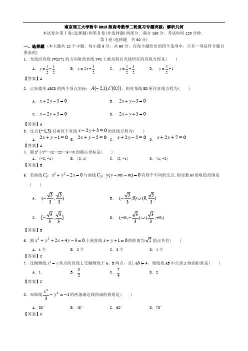 南京理工大学附中2013版高考数学二轮复习专题突破：解析几何