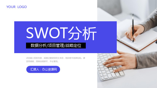 企业战略SWOT分析矩阵威胁机会分析PPT模板