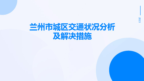 兰州市城区交通状况分析及解决措施