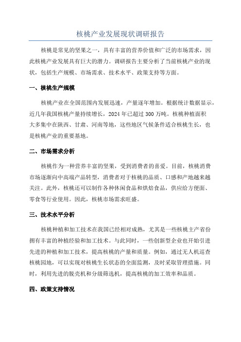 核桃产业发展现状调研报告