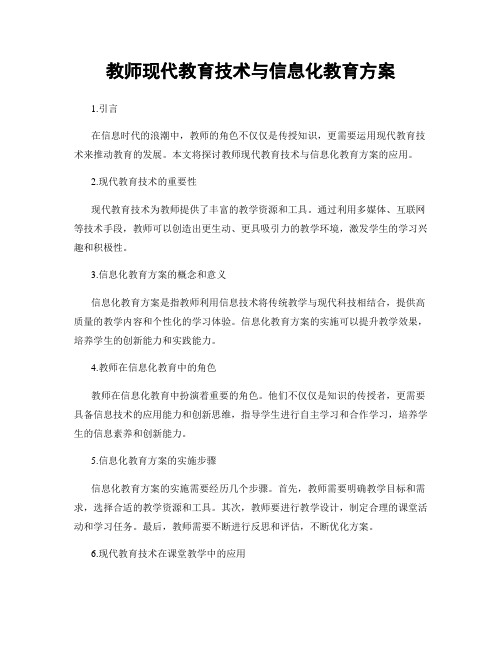 教师现代教育技术与信息化教育方案