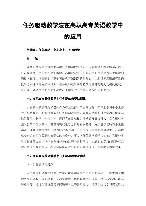 任务驱动教学法在高职高专英语教学中的应用