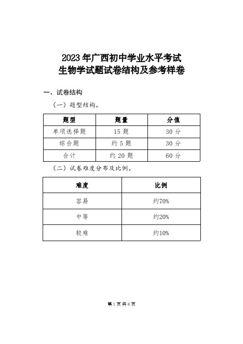 2023年广西初中学业水平考试生物学试题试卷结构及参考样卷