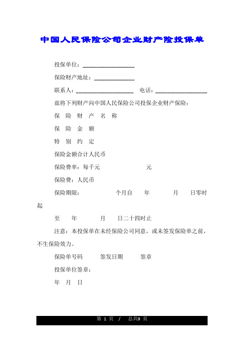 中国人民保险公司企业财产险投保单.doc