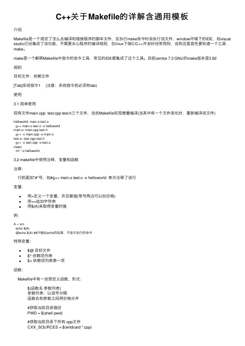 C++关于Makefile的详解含通用模板