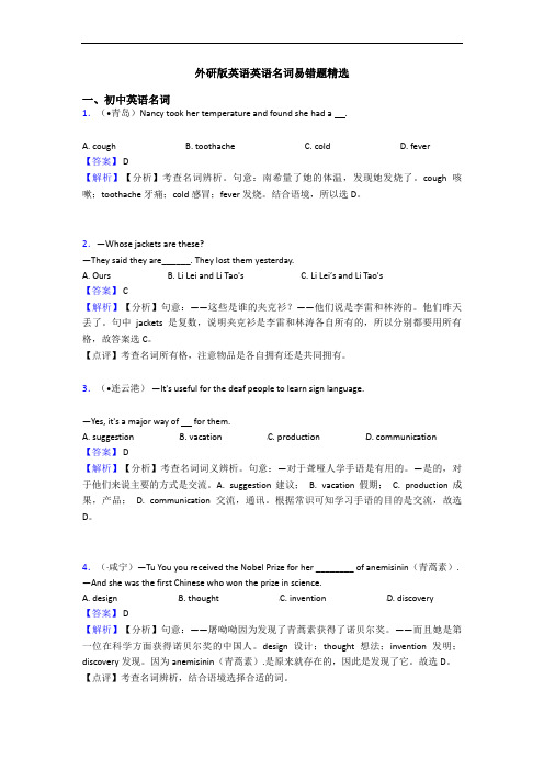 外研版英语英语名词易错题精选