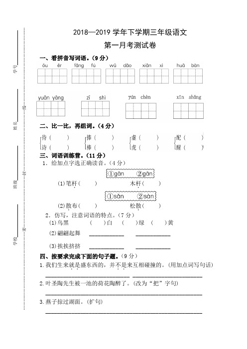 2018—2019学年下三年级语文第一月考试卷